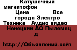 Катушечный магнитофон Technics RS-1506 › Цена ­ 66 000 - Все города Электро-Техника » Аудио-видео   . Ненецкий АО,Пылемец д.